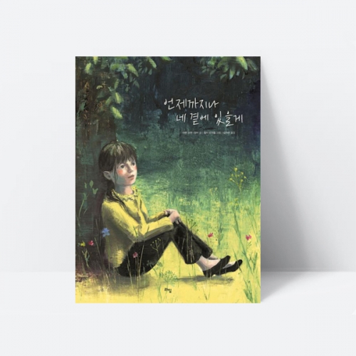 언제까지나 네 곁에 있을게 가족 동화 그림책 추천도서 교과연계_라임