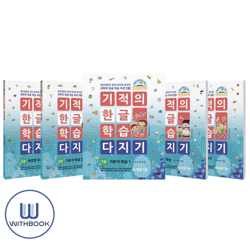 기적의 한글 학습 다지기 1-5 세트 전5권