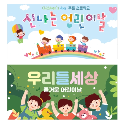 [상상 on] 기념 / 행사 현수막 (어린이날)