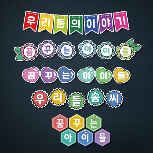 [상상 on] 친환경 게시판용 문자 (맞춤문구)
