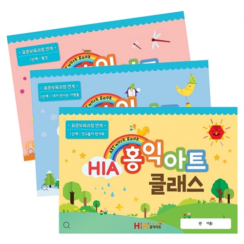 HIA 홍익아트 클래스 1단계 (12종 택1)