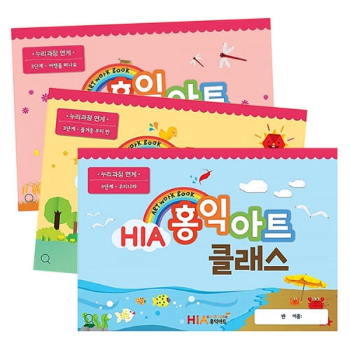 HIA 홍익아트 클래스 3단계 (12종 택1)