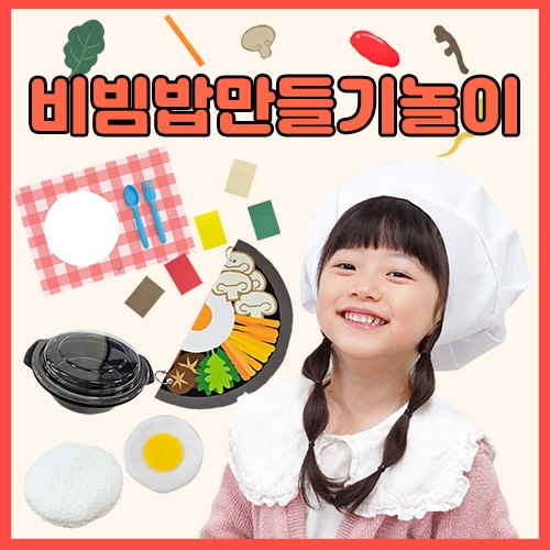 [리틀빅키즈]비빔밥만들기놀이