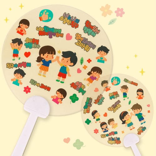 친구사랑 스티커 부채 만들기