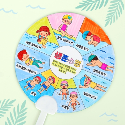 생존수영 도안부채 만들기
