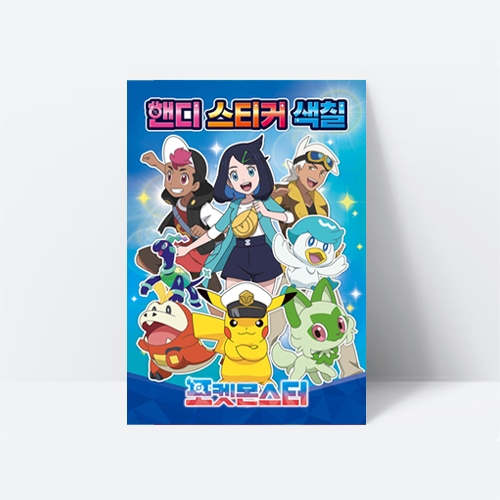 포켓몬스터 핸디스티커색칠 스티커북 미로찾기 게임_아이누리