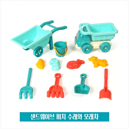 샌드웨이브 비치 수레와 모래차