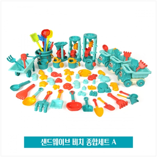 샌드웨이브 비치 종합세트 A