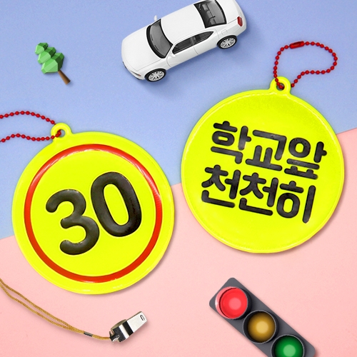 [하하당] 스쿨존 안전 반사 키링
