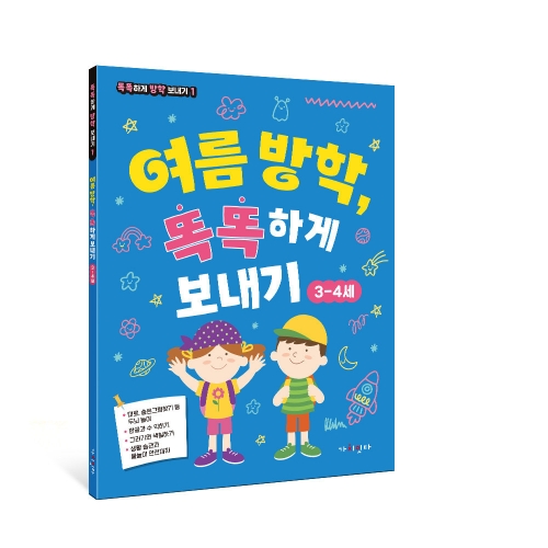 여름 방학, 똑똑하게 보내기