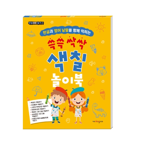 쓱쓱 싹싹 색칠 놀이북