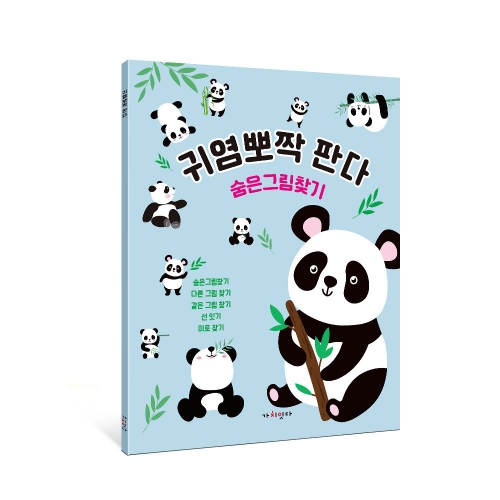 귀염뽀짝 판다 숨은그림찾기