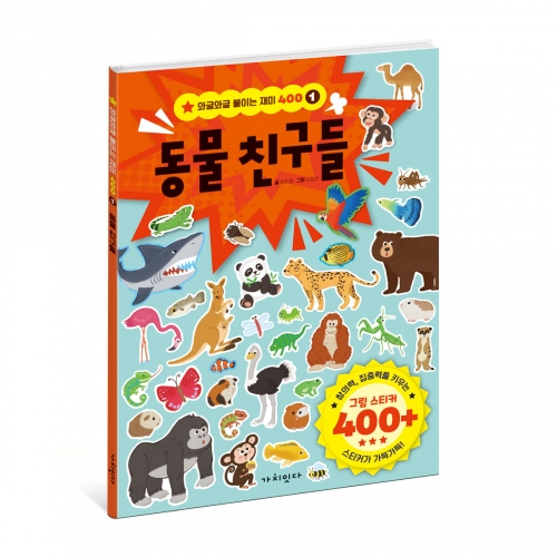 동물 친구들 - 와글와글 스티커400
