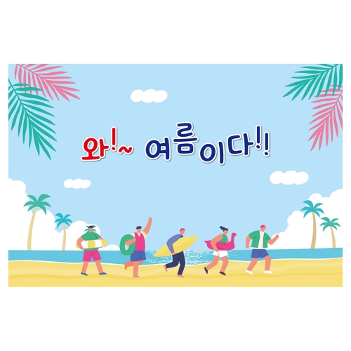 [키즈토이] 여름 배경 현수막 259 (계절 현수막)