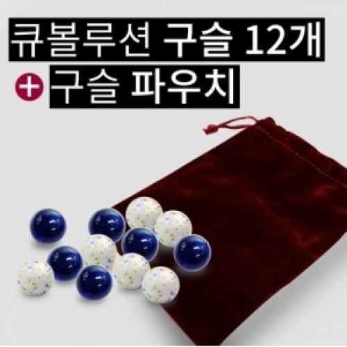 큐볼루션구슬12개+파우치