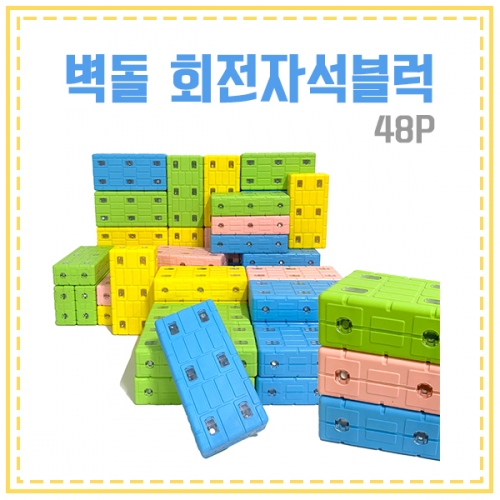 [두손] 소프트 회전 자석벽돌블럭48PCS 16cm (10월말순차출고)