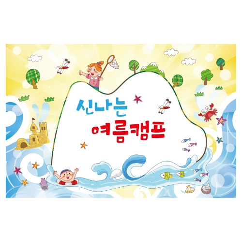 [키즈토이] 여름캠프 배경 현수막 234 여름캠프 현수막