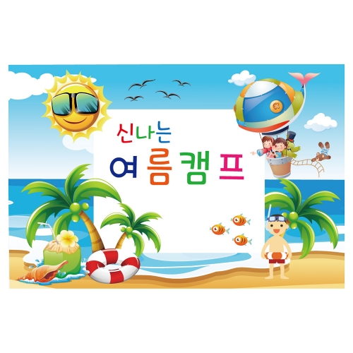 [키즈토이] 여름 캠프 현수막 235 여름캠프 현수막