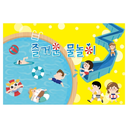 [키즈토이] 여름 물놀이 현수막 1110 여름캠프 현수막