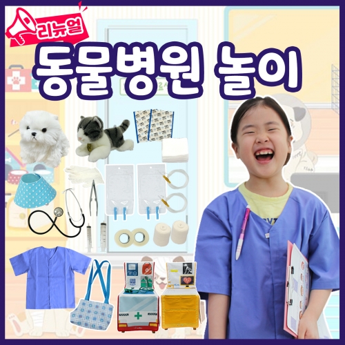 [리틀빅키즈]동물병원놀이