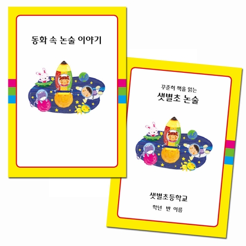 하루에 한개씩 동화 속 논술이야기(100부)이상 인쇄가능