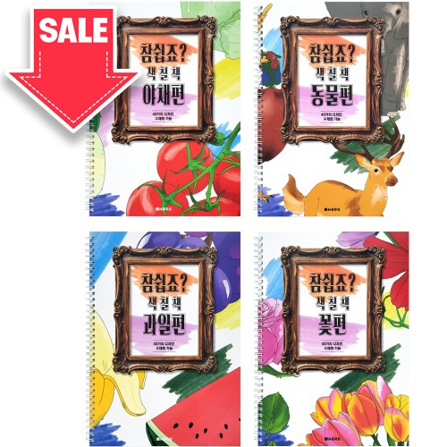 참쉽죠 색칠북 드로잉북 칼라링북(4테마 4권묶음)