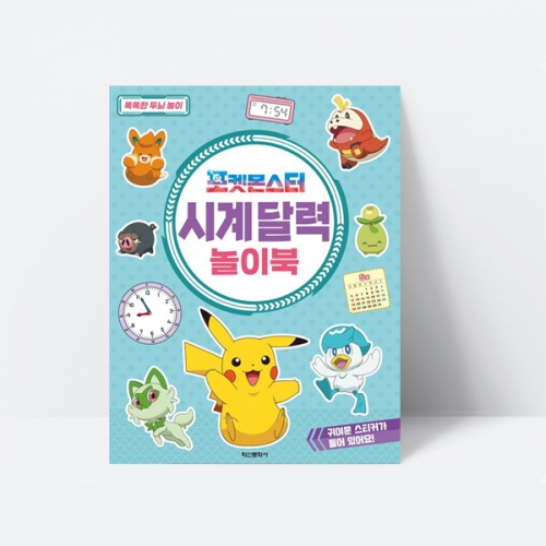 포켓몬스터 시계 달력 놀이북 스티커 수학교재_학산문화사