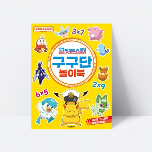 포켓몬스터 구구단 놀이북 스티커 수학교재_학산문화사