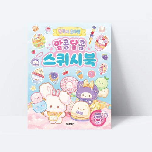 말랑이 온라인 말콩달콩 스퀴시북 미술 만들기 도안_학산문화사
