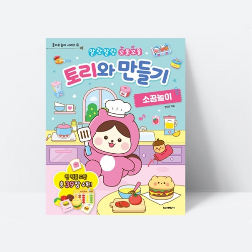 토리와 만들기 소꿉놀이 미술 만들기 도안_학산문화사