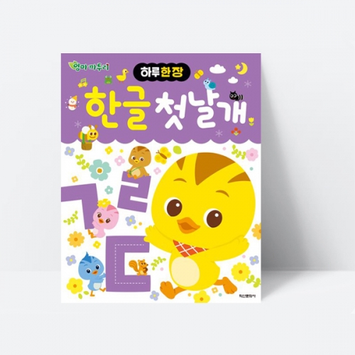 하루 한 장 엄마 까투리 한글 첫날개 한글쓰기 국어_학산문화사