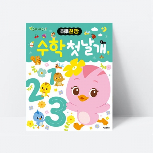 하루 한 장 엄마 까투리 수학 첫날개 숫자쓰기_학산문화사