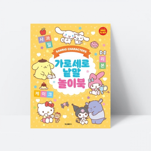 산리오 가로세로 낱말 놀이북 한글 국어_학산문화사