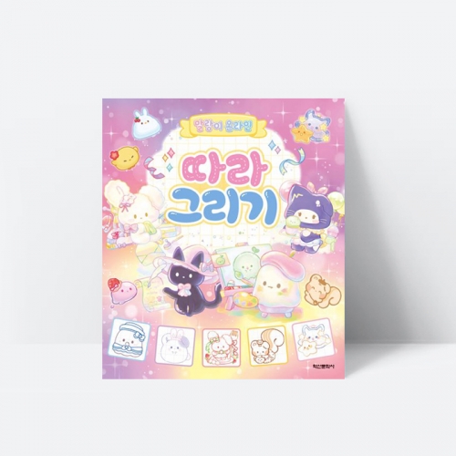 말랑이 온라인 따라 그리기 미술 꾸미기 게임_학산문화사