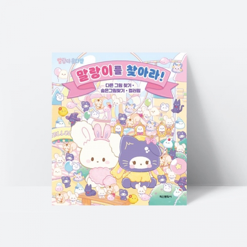 말랑이 온라인 말랑이를 찾아라 색칠놀이 게임_학산문화사