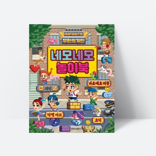 무한의 계단 두뇌게임북 네모네모놀이북 게임 퍼즐_학산문화사