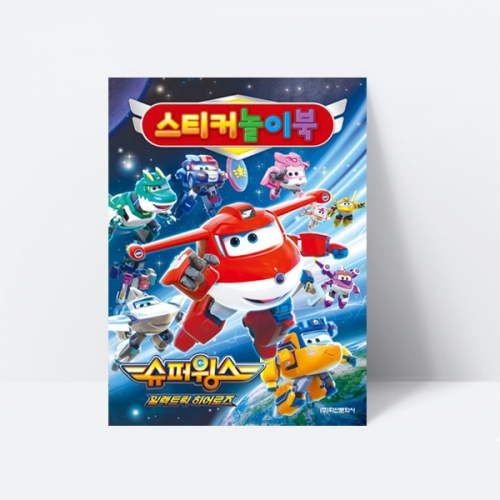 슈퍼윙스 시즌8 스티커 놀이북 퍼즐 게임_학산문화사