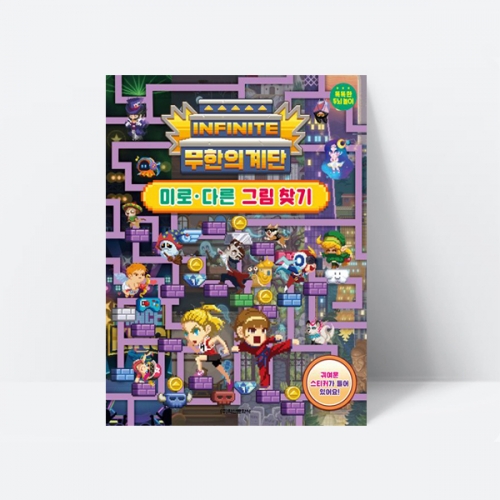무한의 계단 미로 다른 그림 찾기 게임 스티커_학산문화사