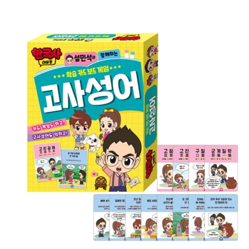 한국사대모험 학습카드 보드게임 고사성어 한자 국어교재_아이누리