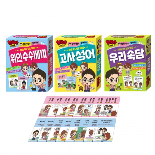 한국사대모험 학습카드 보드게임 고사성어/우리속담/위인수수께끼 3종 선택구매 국어교재