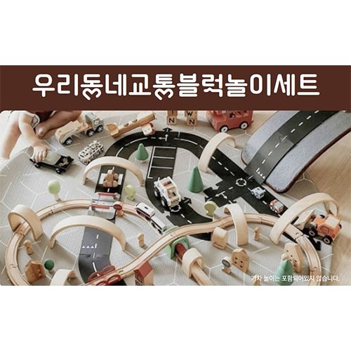 [두손] 우리동네교통블럭놀이세트