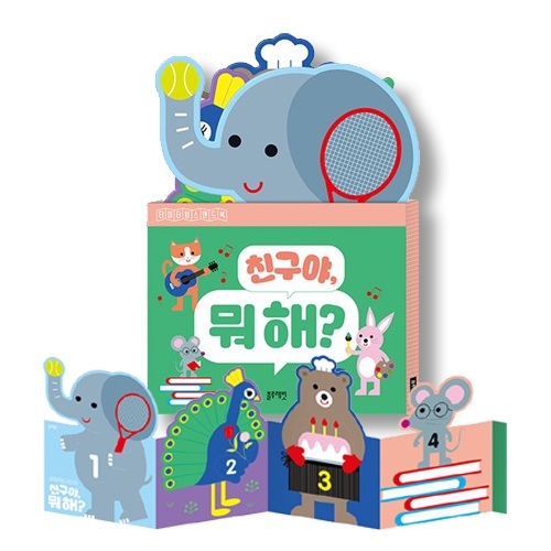 친구야 뭐 해? 터미타임 스탠드북 병풍책 그림책_블루래빗