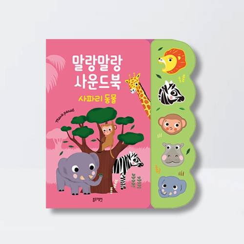 말랑말랑 사운드북 사파리 동물 보드북 동물소리 그림책_블루래빗