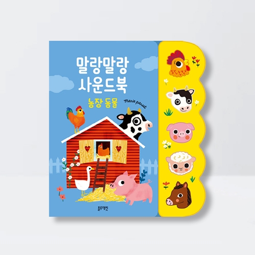 말랑말랑 사운드북 동물농장 보드북 동물소리 그림책_블루래빗