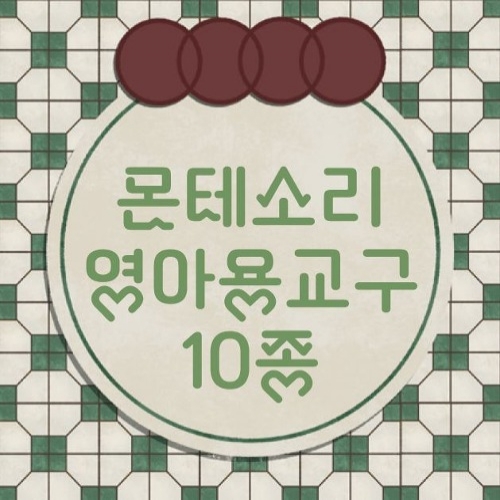 [두손] 몬테소리영아용교구10종 퍼즐놀이