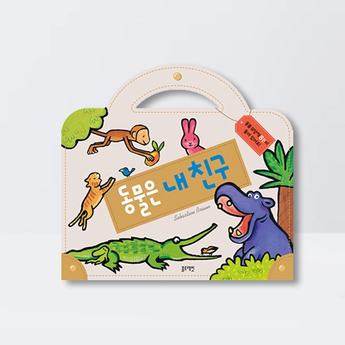 동물은 내 친구 전8권 그림책 역할놀이 동물모양책_블루래빗
