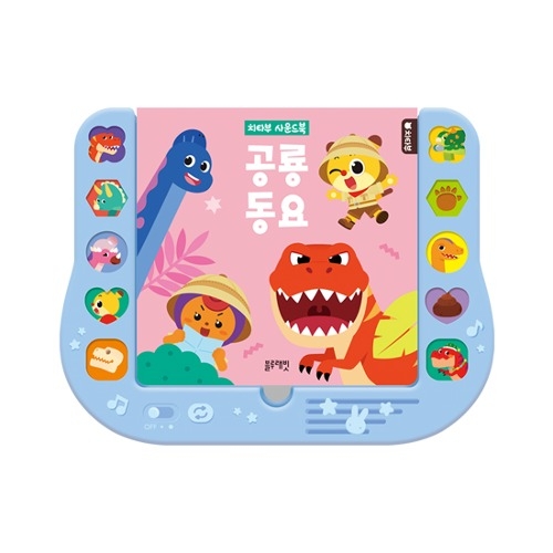 [두손] 블루래빗 치타부사운드북-공룡동요