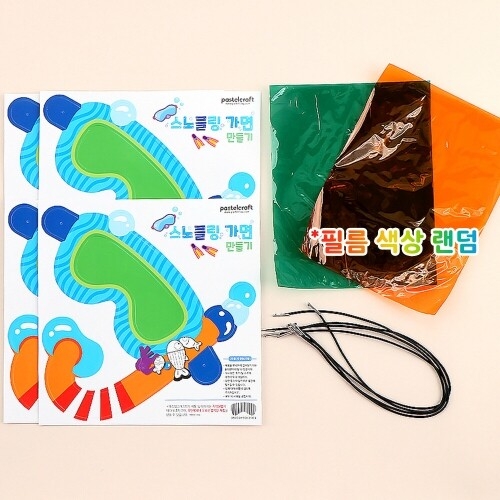 [파스텔클레이](4개입) 종이 스노클링 물안경 가면 놀이 만들기 패키지