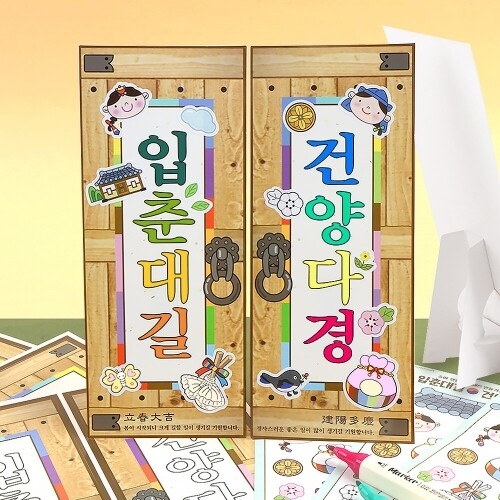 [파스텔클레이] (4세트) 종이 입춘 대길 건양 다경 행운 부적 세트 만들기 패키지