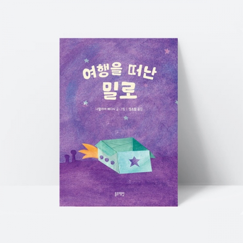 여행을 떠난 밀로 반려동물 이별 동화 그림책_블루래빗